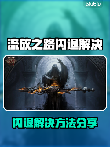 🎮流放之路闪退？一招解决不卡顿！截图1