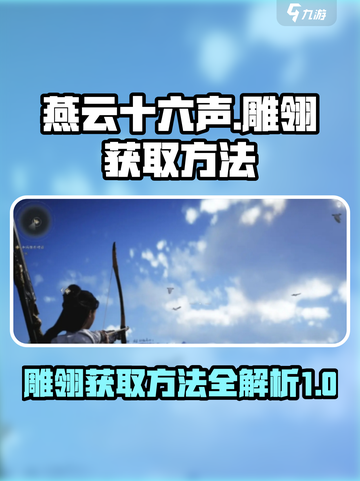 燕云十六声雕翎怎么获取介绍截图1