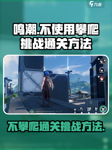 鸣潮⚡不攀爬通关挑战方法💡游戏技巧大公开！截图1