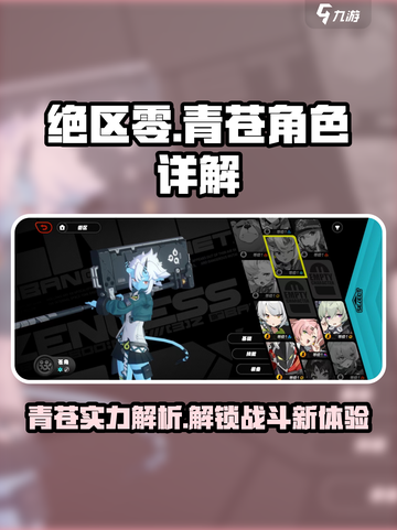 绝区零青苍🔥超强角色详解，必看攻略！截图1
