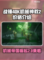 战锤40K机械神教2💰发售价格大曝光！💥🔥