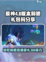 原神4.8版本前瞻💥300原石兑换码限时领取🎉