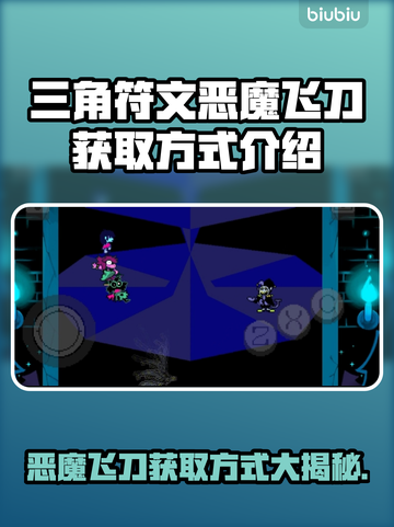三角符文恶魔飞刀获取方式🔥绝对劲爆❗游戏秘籍大公开！截图1