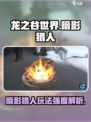 龙之谷世界暗影猎人🔥超强玩法揭秘！