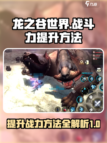 龙之谷世界战斗力如何提升介绍截图1