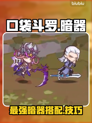 🔥口袋斗罗暗器神搭配！💥截图1