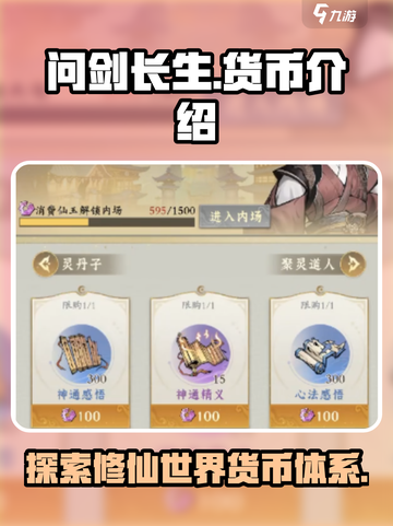 问剑长生货币大起底！游戏党必看🔥截图1