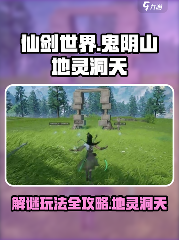 仙剑世界鬼阴山地灵洞天解谜玩法怎么样介绍截图1