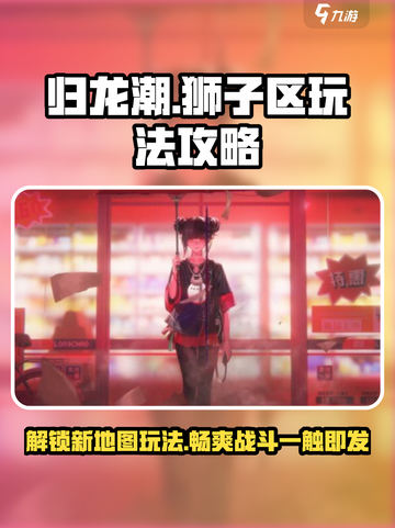 归龙潮狮子区🔥玩法大揭秘！新手必看🎉截图1