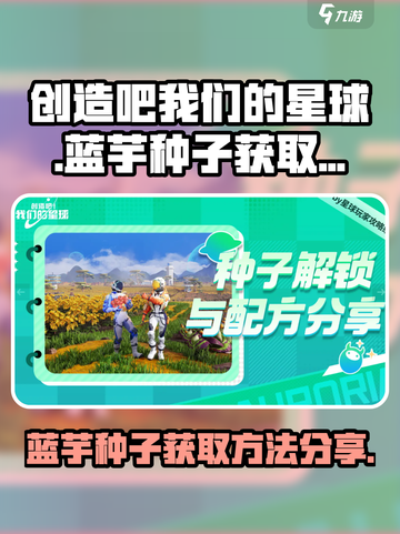 创造吧我们的星球蓝芋种子怎么获得介绍截图1