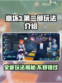 崩坏3第二部🔥全新玩法曝光，不玩简直亏！🎮