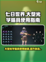 七日世界😎大型光学瞄具获取使用全攻略！💥