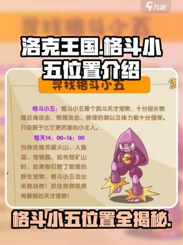 洛克王国手游格斗小五在哪里介绍截图1