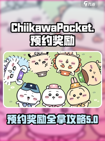 口袋吉伊卡哇预约奖励介绍截图1