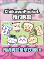 口袋吉伊卡哇预约奖励介绍