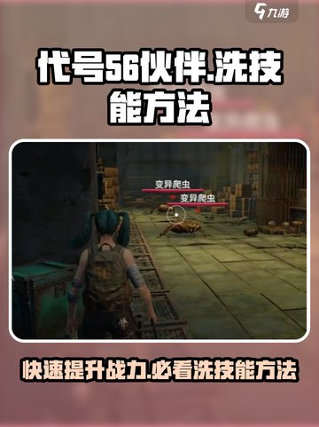 代号56伙伴洗技能方法💎《代号56》伙伴养成攻略🔥截图1