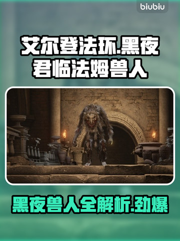 艾尔登法环黑夜君临！法姆兽人全介绍🔥🎮截图1