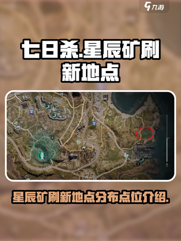 七日世界星辰矿刷新地点一览介绍截图1