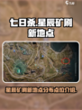 七日世界星辰矿刷新地点一览介绍