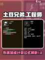 土豆兄弟工程学吃伤害加成吗介绍