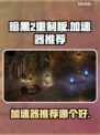 暗黑2重制版🔥加速器推荐，玩爽必备！