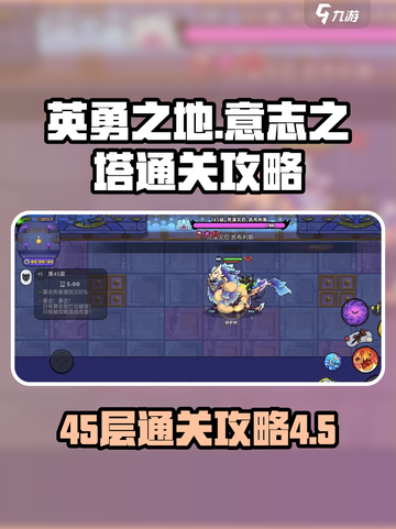英勇之地意志之塔45层怎么打介绍截图1