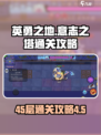 英勇之地意志之塔45层怎么打介绍