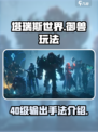 塔瑞斯世界40级御兽输出手法介绍