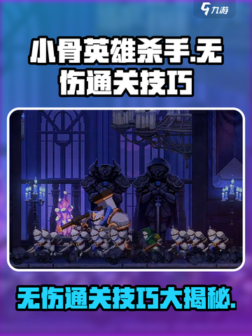 小骨英雄killer无伤通关🔥技巧大公开！游戏技巧⚡截图1
