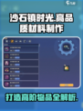 沙石镇时光💡精良物品制作秘籍，高品质材料轻松到手！
