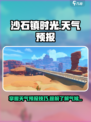 《沙石镇时光》天气预报💡提前了解天气情况！