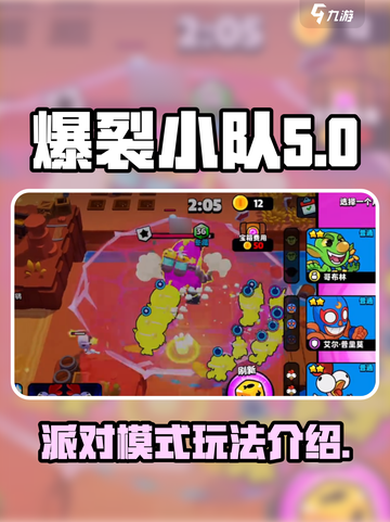 爆裂小队派对有什么用介绍截图1