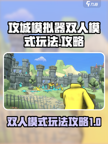 攻城模拟器双人模式怎么玩介绍截图1