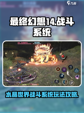 最终幻想14水晶世界战斗系统攻略介绍截图1