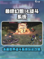 最终幻想14水晶世界战斗系统攻略介绍