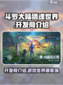 斗罗大陆猎魂世界哪家的介绍