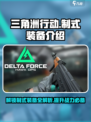 三角洲行动🔥制式装备全解析，玩家必看！