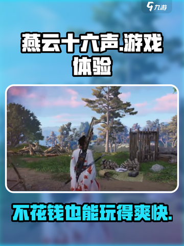 燕云十六声💰免费玩！超好玩🔥不容错过！截图1