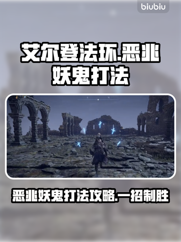 艾尔登法环：黑夜君临恶兆妖鬼打法🔥一招制胜！截图1