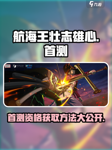航海王壮志雄心🔥首测时间与资格获取秘籍revealed！截图1
