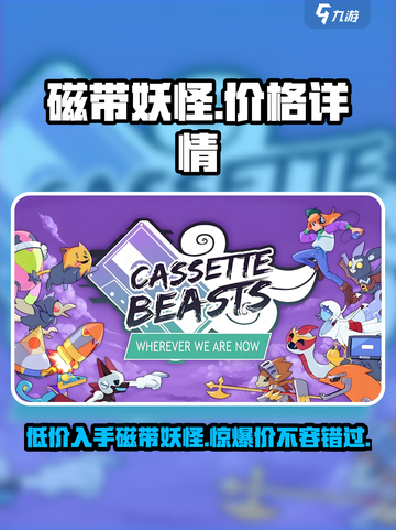 磁带妖怪价格曝光！🔥游戏党快冲！🎮截图1