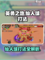 英勇之地仙人球怎么打介绍