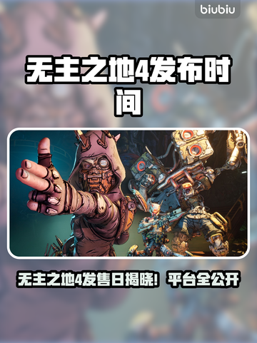🔥《无主之地4》发售日曝光！🚀截图1