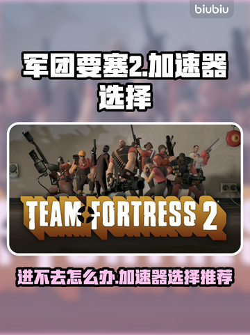 军团要塞2🔥进不去？加速器推荐来了！截图1