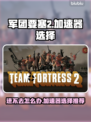 军团要塞2🔥进不去？加速器推荐来了！