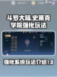 斗罗大陆史莱克学院强化怎么玩介绍
