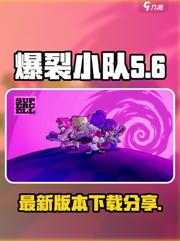 爆裂小队🔥最新版下载链接分享🎉截图1