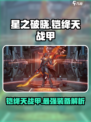 星之破晓🔥铠绛天战甲超强详细介绍来啦！