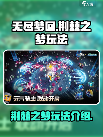 无尽梦回🔥荆棘之梦玩法全揭秘🎉截图1
