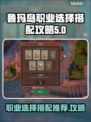 鲁玛岛职业选择搭配🔥最强攻略来啦！